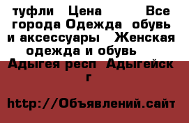 туфли › Цена ­ 500 - Все города Одежда, обувь и аксессуары » Женская одежда и обувь   . Адыгея респ.,Адыгейск г.